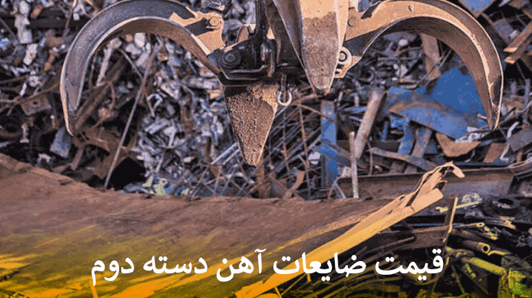 قیمت ضایعات آهن دسته دوم