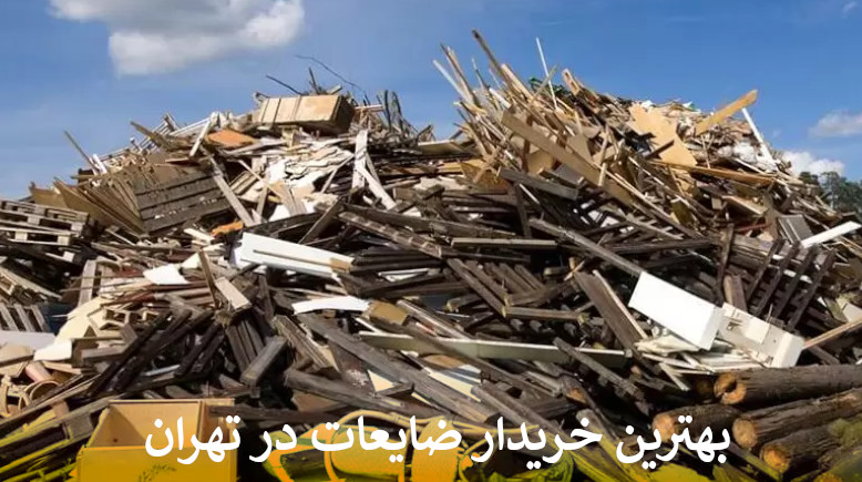 بهترین خریدار ضایعات در تهران