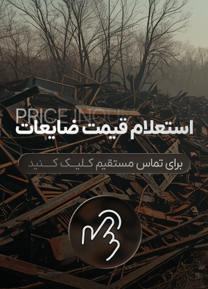 استعلام قیمت ضایعات تهران