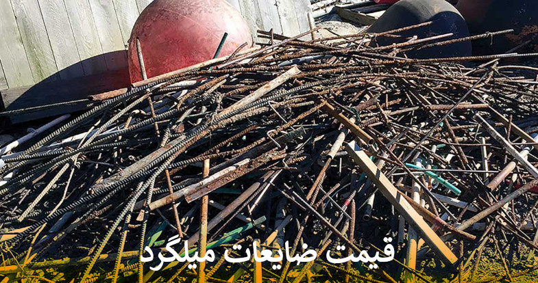 قیمت ضایعات میلگرد