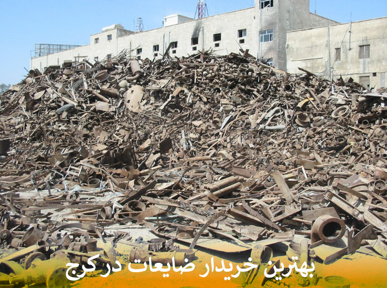 بهترین خریدار ضایعات در کرج