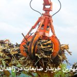 بهترین خریدار ضایعات در زاهدان