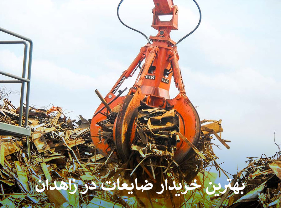 بهترین خریدار ضایعات در زاهدان