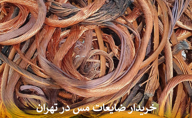 خریدار ضایعات مس