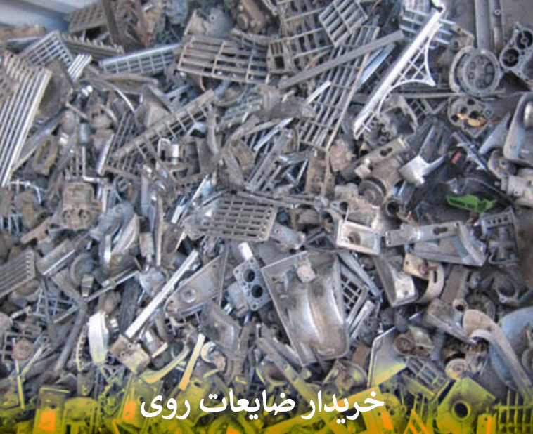 خریدار ضایعات روی
