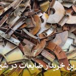 بهترین خریدار ضایعات در شیراز