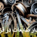بهترین خریدار ضایعات در قزوین