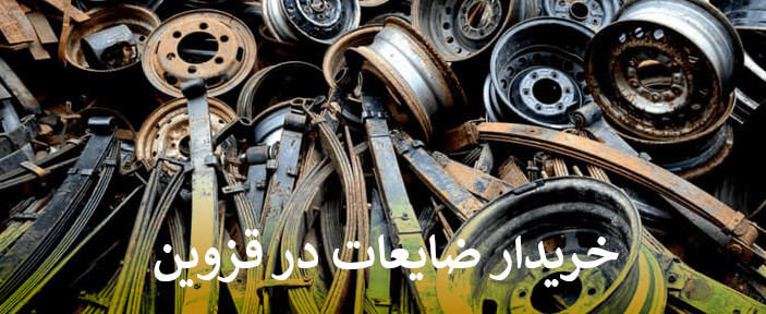 بهترین خریدار ضایعات در قزوین