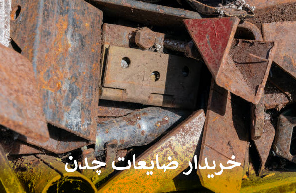 بهترین خریدار ضایعات چدن