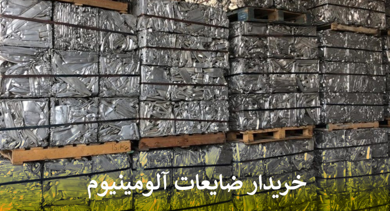 خریدار ضایعات آلومینیوم