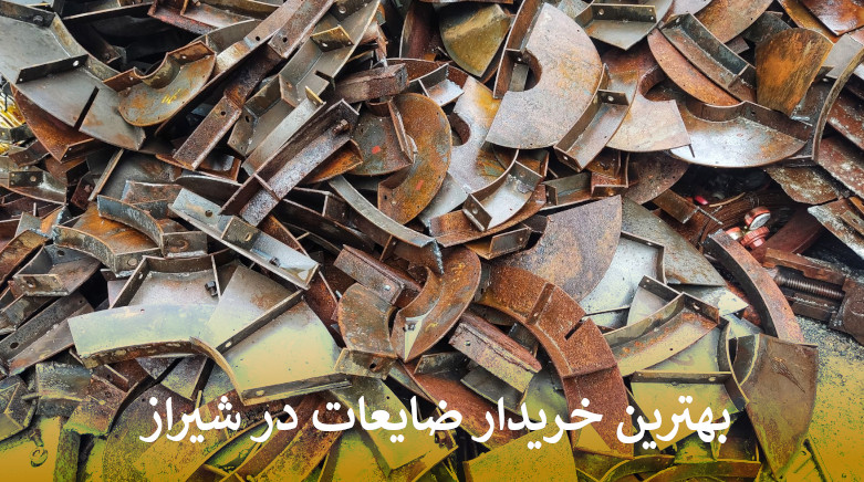 بهترین خریدار ضایعات در شیراز