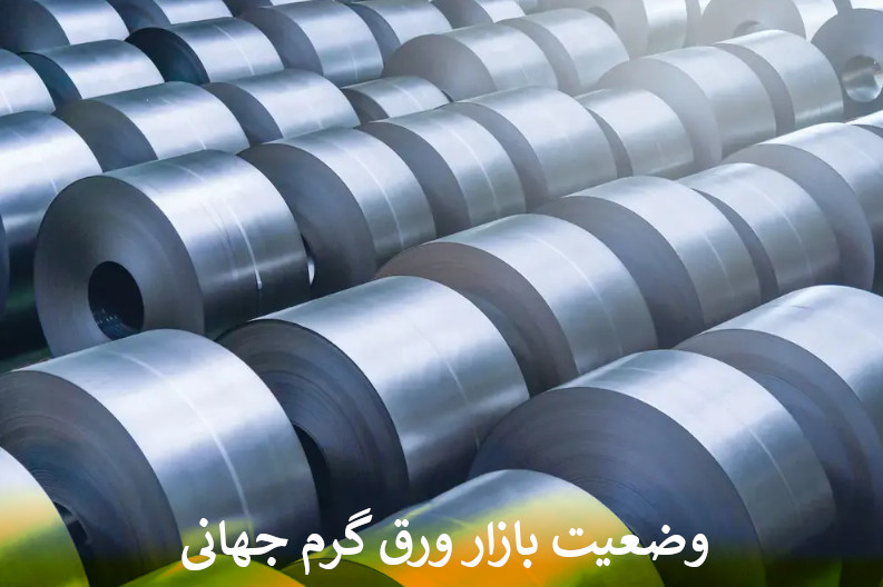 وضعیت بازار ورق گرم جهانی
