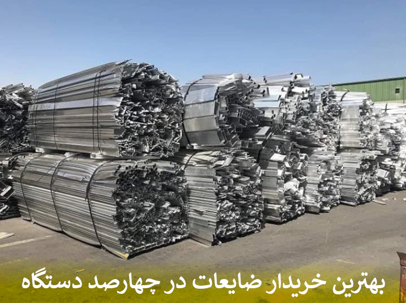 بهترین خریدار ضایعات در چهارصد دستگاه