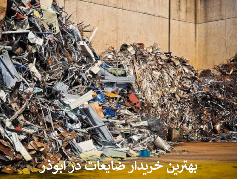 بهترین خریدار ضایعات در ابوذر