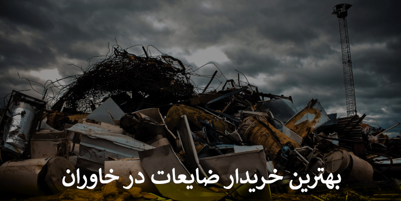 بهترین خریدار ضایعات در خاوران