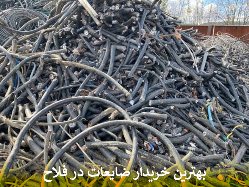 بهترین خریدار ضایعات در فلاح