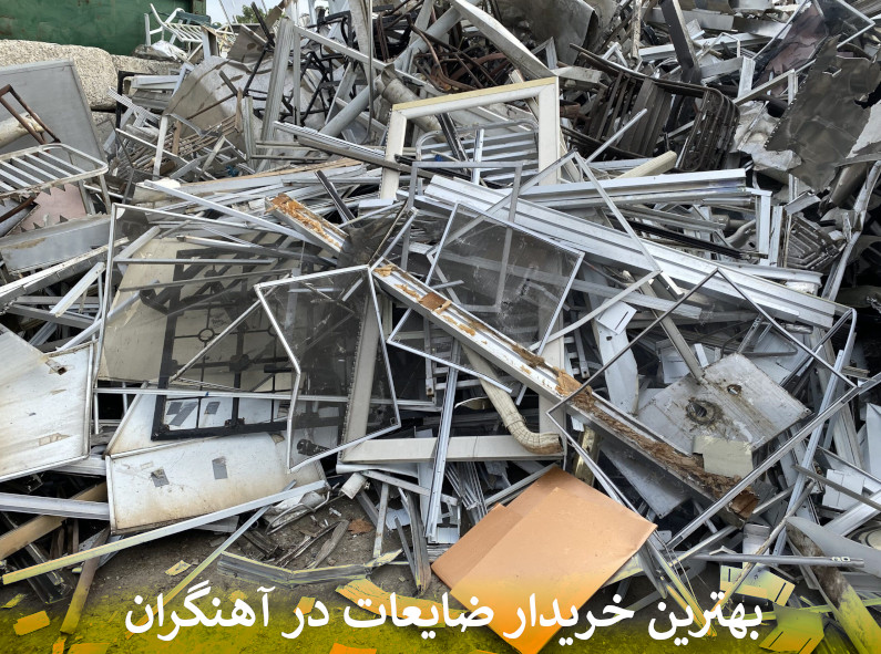 بهترین خریدار ضایعات در آهنگران