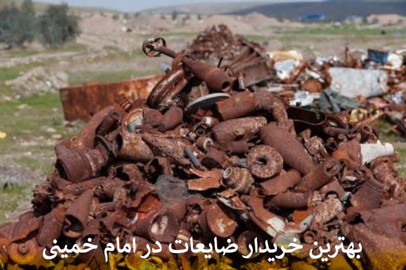 بهترین خریدار ضایعات در امام خمینی