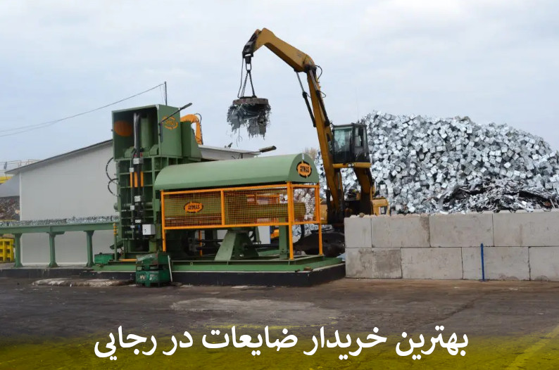 بهترین خریدار ضایعات در رجایی