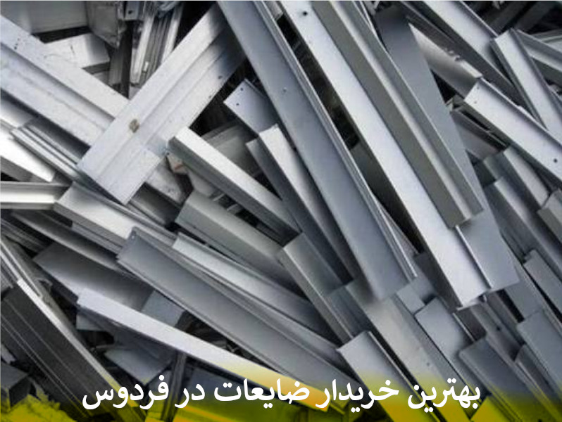 بهترین خریدار ضایعات در فردوس