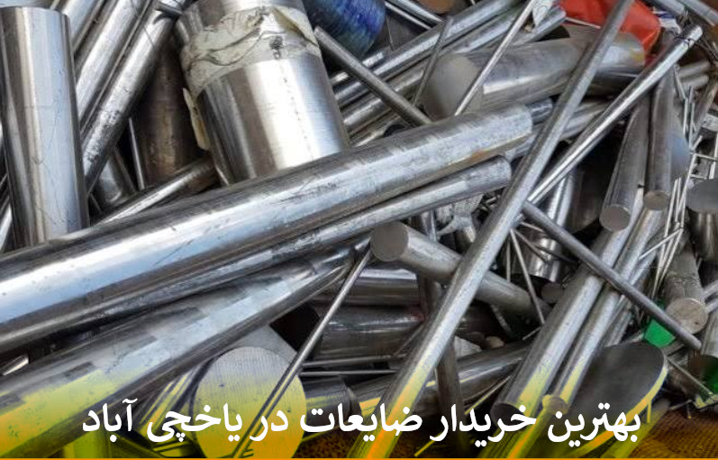 بهترین خریدار ضایعات در یاخچی آباد