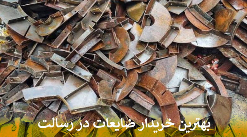بهترین خریدار ضایعات در رسالت
