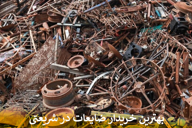 بهترین خریدار ضایعات در شریعتی