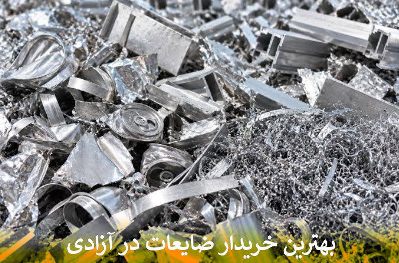 بهترین خریدار ضایعات در آزادی