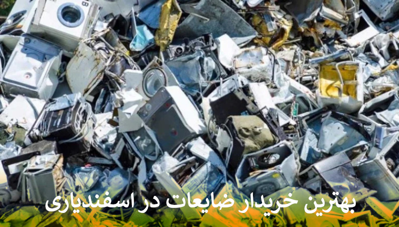 بهترین خریدار ضایعات در اسفندیاری