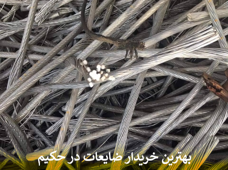بهترین خریدار ضایعات در حکیم